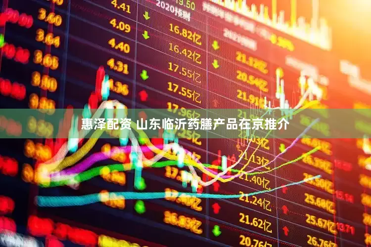 惠泽配资 山东临沂药膳产品在京推介