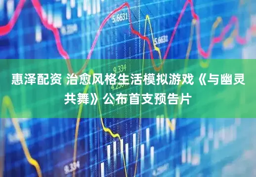 惠泽配资 治愈风格生活模拟游戏《与幽灵共舞》公布首支预告片